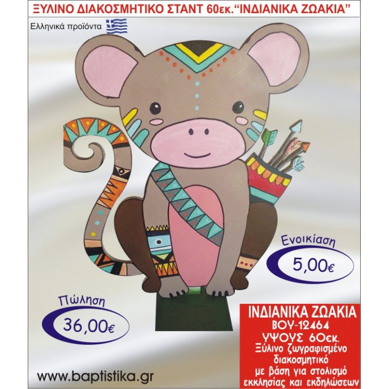 ΙΝΔΙΑΝΙΚΑ ΖΩΑΚΙΑ ΞΥΛΙΝΟ ΔΙΑΚΟΣΜΗΤΙΚΟ ΣΤΑΝΤ  60εκ. ΒΟΥ-12464